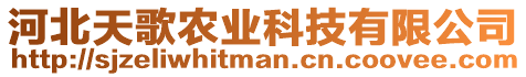 河北天歌農(nóng)業(yè)科技有限公司