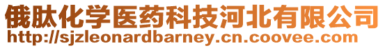 俄肽化學醫藥科技河北有限公司