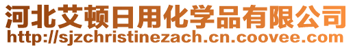 河北艾顿日用化学品有限公司