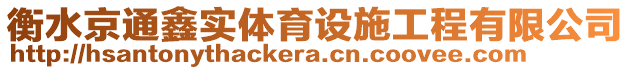 衡水京通鑫實體育設(shè)施工程有限公司