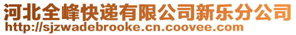 河北全峰快遞有限公司新樂(lè)分公司