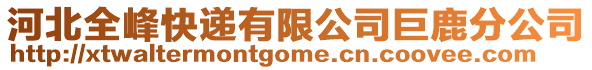 河北全峰快遞有限公司巨鹿分公司