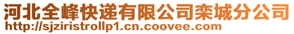 河北全峰快遞有限公司欒城分公司