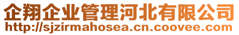 企翔企業(yè)管理河北有限公司