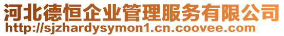 河北德恒企業(yè)管理服務(wù)有限公司