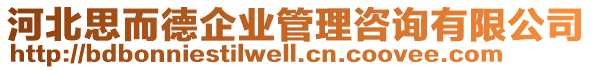 河北思而德企業(yè)管理咨詢有限公司