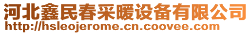 河北鑫民春采暖設(shè)備有限公司