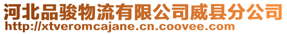 河北品駿物流有限公司威縣分公司