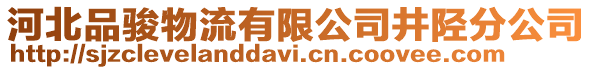 河北品駿物流有限公司井陘分公司