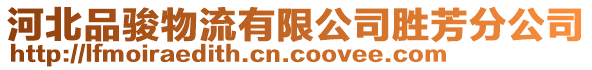 河北品駿物流有限公司勝芳分公司