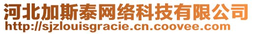 河北加斯泰網(wǎng)絡(luò)科技有限公司