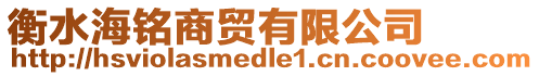 衡水海銘商貿有限公司