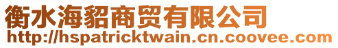 衡水海貂商貿(mào)有限公司