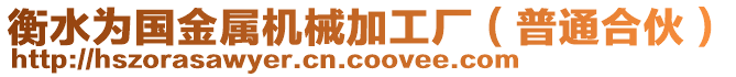 衡水為國金屬機械加工廠（普通合伙）