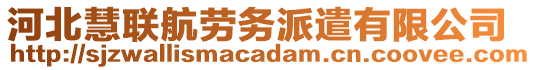 河北慧聯(lián)航勞務(wù)派遣有限公司