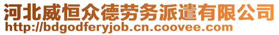 河北威恒眾德勞務(wù)派遣有限公司