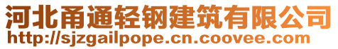 河北甬通輕鋼建筑有限公司