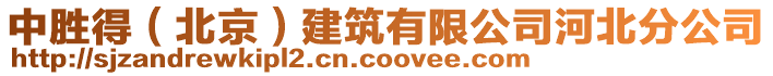 中勝得(北京)建筑有限公司河北分公司