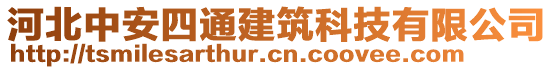 河北中安四通建筑科技有限公司