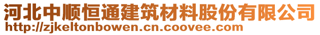 河北中順恒通建筑材料股份有限公司