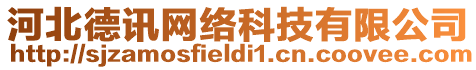 河北德訊網(wǎng)絡(luò)科技有限公司