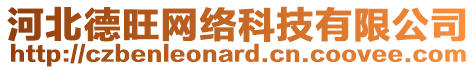 河北德旺網(wǎng)絡(luò)科技有限公司