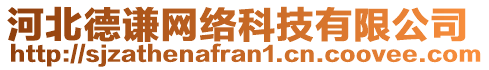 河北德謙網(wǎng)絡(luò)科技有限公司