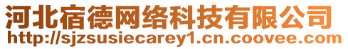 河北宿德網(wǎng)絡(luò)科技有限公司