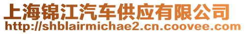 上海錦江汽車供應(yīng)有限公司