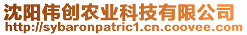 沈陽偉創(chuàng)農(nóng)業(yè)科技有限公司