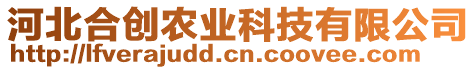 河北合創(chuàng)農(nóng)業(yè)科技有限公司