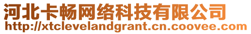 河北卡暢網絡科技有限公司