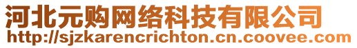 河北元購(gòu)網(wǎng)絡(luò)科技有限公司