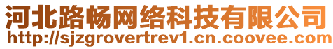 河北路暢網(wǎng)絡(luò)科技有限公司