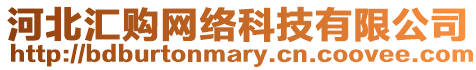 河北匯購網(wǎng)絡(luò)科技有限公司