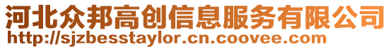 河北眾邦高創(chuàng)信息服務(wù)有限公司