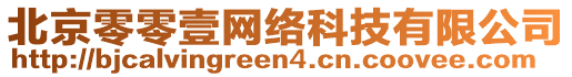 北京零零壹網(wǎng)絡(luò)科技有限公司