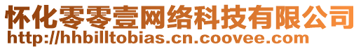 懷化零零壹網(wǎng)絡(luò)科技有限公司