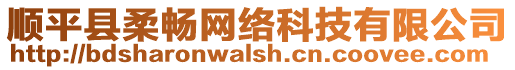 順平縣柔暢網(wǎng)絡(luò)科技有限公司