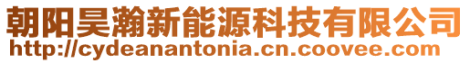 朝陽昊瀚新能源科技有限公司