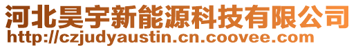 河北昊宇新能源科技有限公司