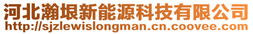 河北瀚垠新能源科技有限公司