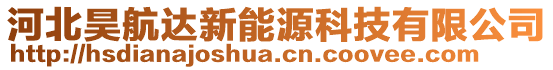 河北昊航達(dá)新能源科技有限公司