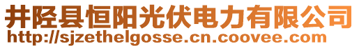 井陘縣恒陽(yáng)光伏電力有限公司
