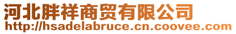 河北胖祥商貿(mào)有限公司