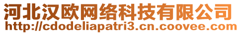 河北漢歐網(wǎng)絡(luò)科技有限公司