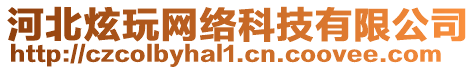 河北炫玩網(wǎng)絡(luò)科技有限公司