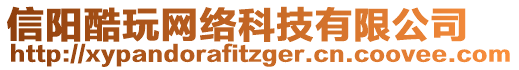 信陽酷玩網(wǎng)絡(luò)科技有限公司