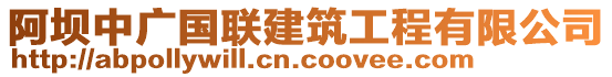 阿壩中廣國聯(lián)建筑工程有限公司