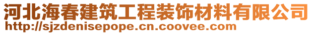 河北海春建筑工程裝飾材料有限公司